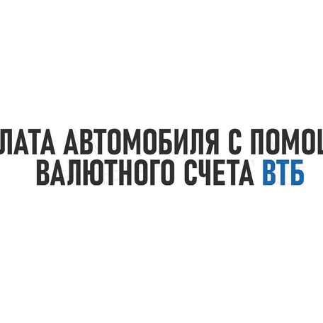 Инструкция по оплате автомобиля через Банк ВТБ